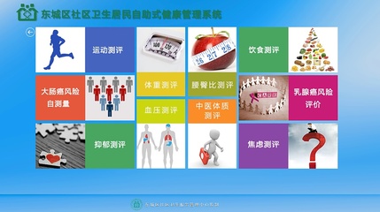 北京市社区卫生居民自助式健康管理系统 智能化健康管理与咨询新篇章